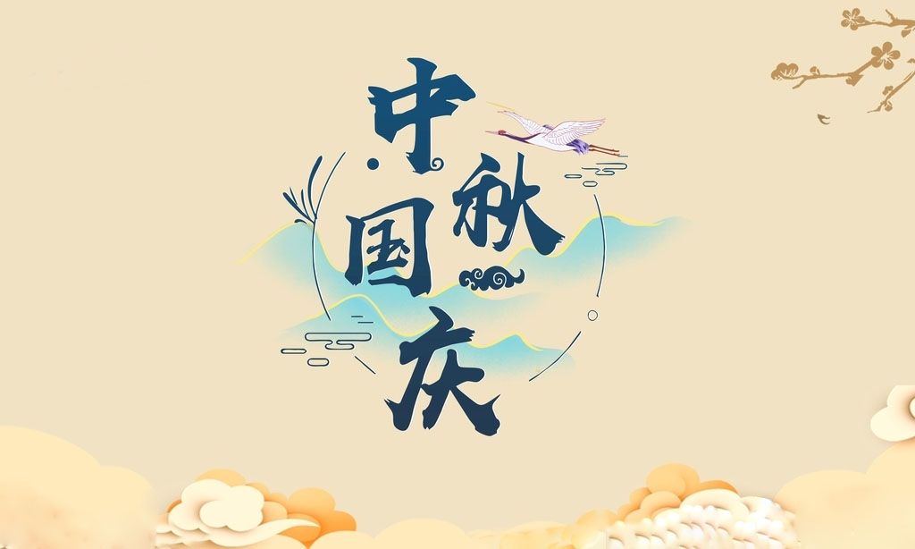 中秋國(guó)慶1 中秋國(guó)慶1